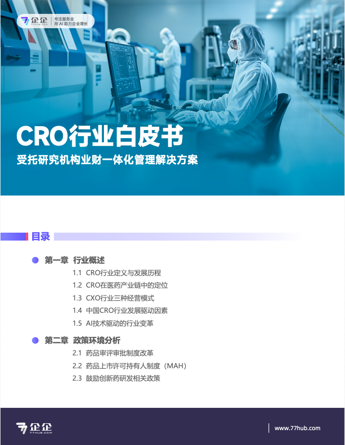 CRO行业业财一体化管理白皮书