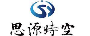 思源时空