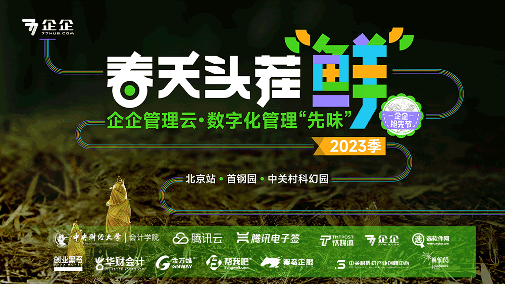 企企服务业ERP2023年春节产品发布会