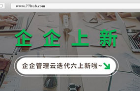 上新 | 企企服务业ERP迭代六发布