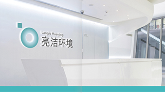 签约 | 福建亮洁环境选择企企服务业ERP进行数字化管理升级