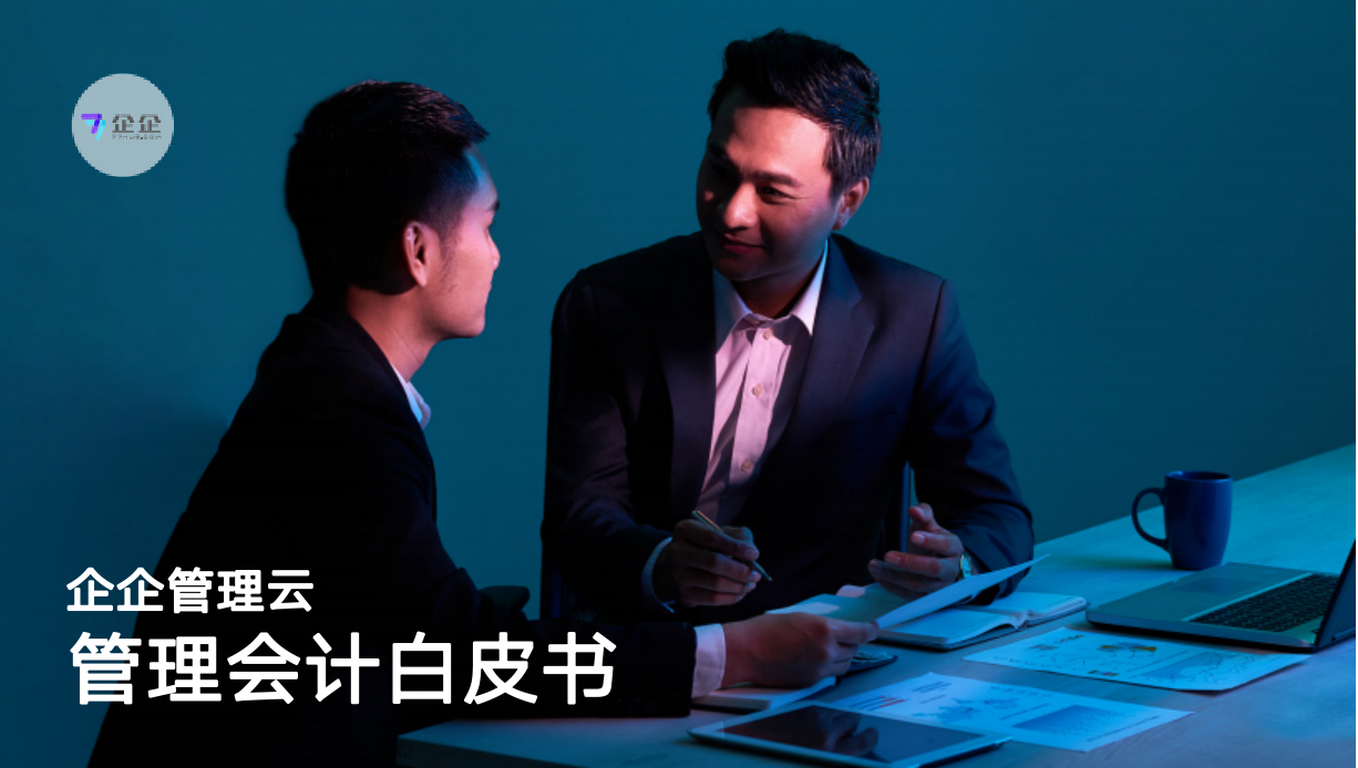 企企服务业ERP-管理会计白皮书
