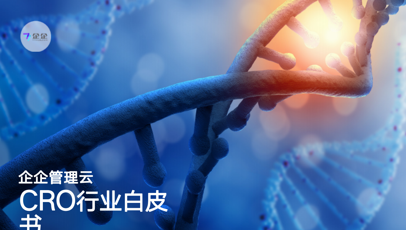 企企服务业ERP-CRO行业解决白皮书