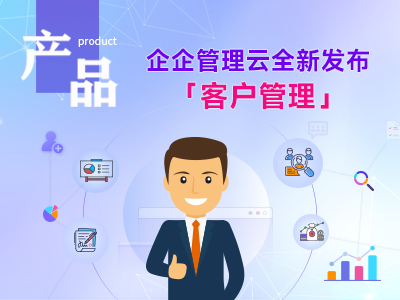 产品功能上新啦！企企服务业ERP全新发布「客户管理」！