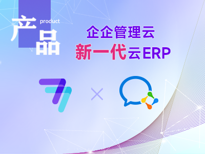企企服务业ERP与企业微信集成，为企业带来哪些实际价值和效益？