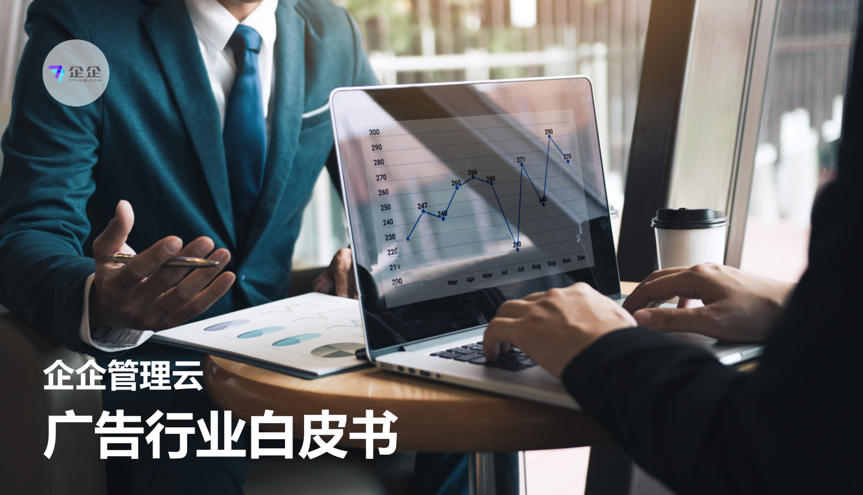 企企服务业ERP-广告行业白皮书