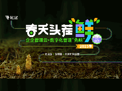 春天头茬“鲜”-企企服务业ERP·数字化管理“先味”大会将于3月31日举办