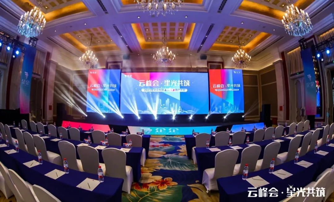 云峰会·星光共筑——企企科技第四届用户大会圆满落幕