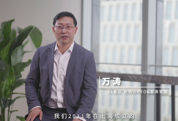 万涛：31会议借助企企服务业ERP实现分布式管理与精细化运营
