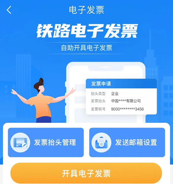 企企服务业ERP全面支持铁路电子客票，火车票报销更便捷