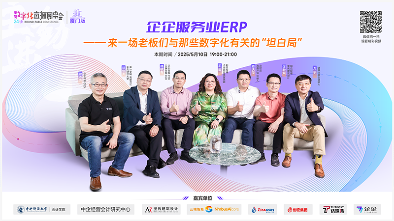 第二十四期数字化管理直播圆桌会