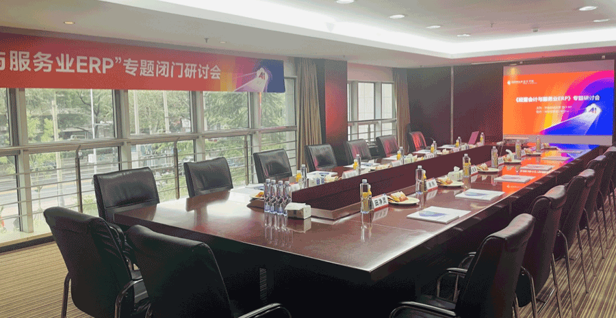 “经营会计与服务业ERP专题研讨会”成功举办