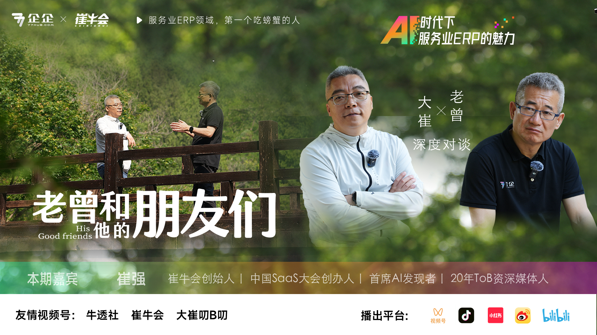 老曾和他的朋友们第一期：服务业ERP领域第一个吃螃蟹的人