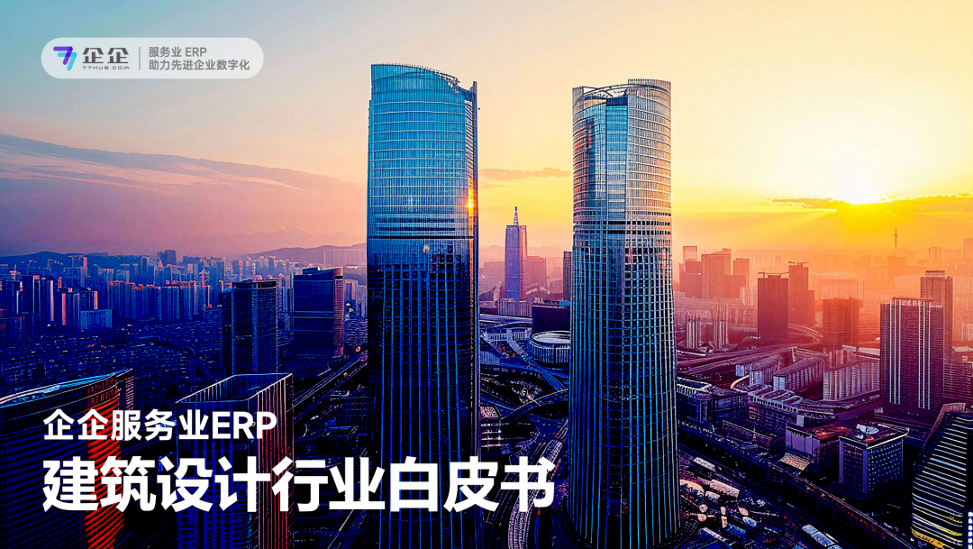 方案解读 | 企企服务业ERP助力建筑设计企业数字化管理升级