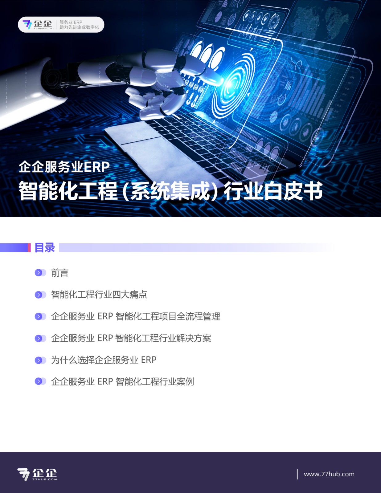 企企服务业ERP智能化工程(系统集成)行业白皮书