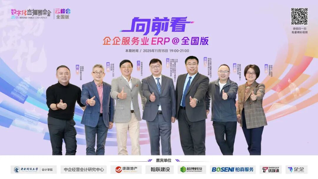 收藏：第25期数字化直播圆桌会—我们一起“向前看“