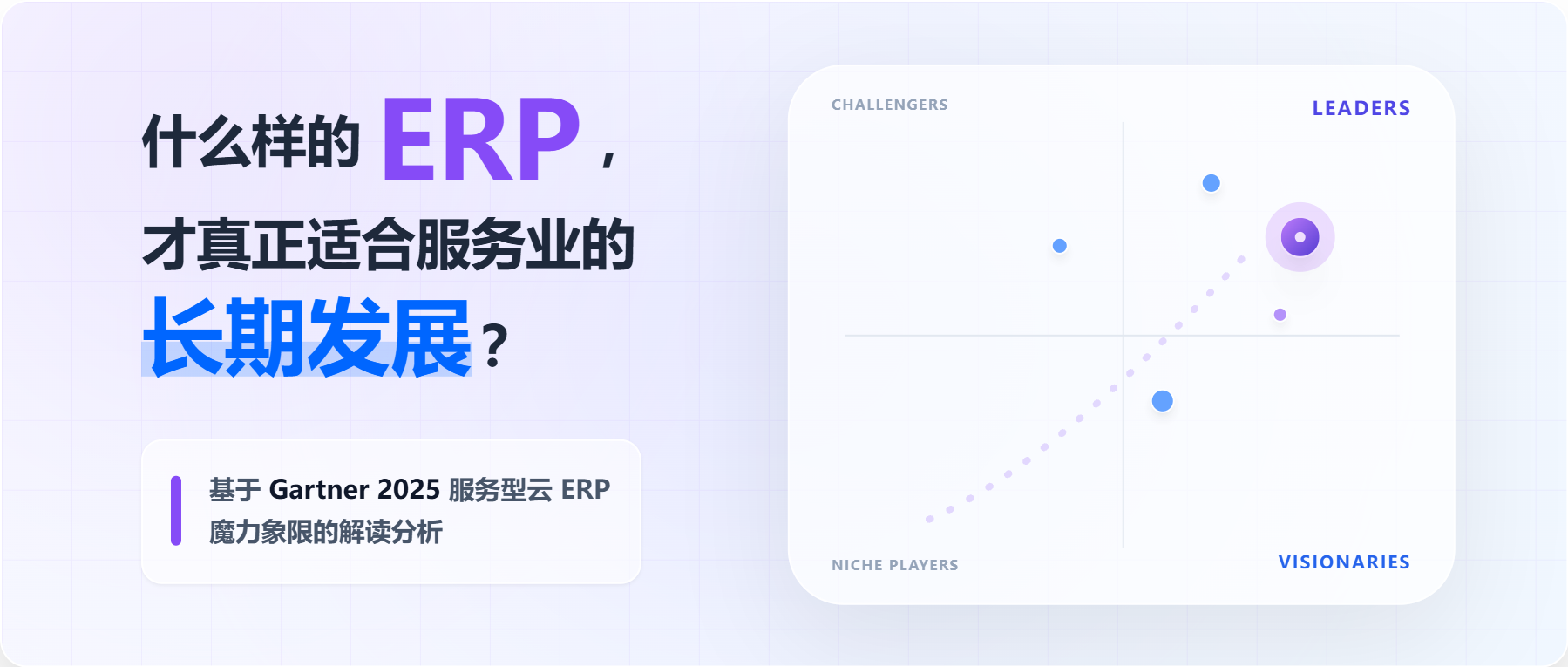 什么样的 ERP，才真正适合服务业的长期发展？&mdash;&mdash;基于 Gartner 2025 服务型云 ERP 魔力象限的解读分析