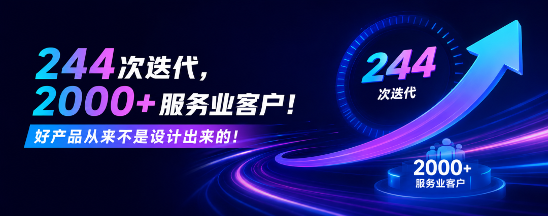  244次迭代，2000+服务业客户！好产品从来不是设计出来的！