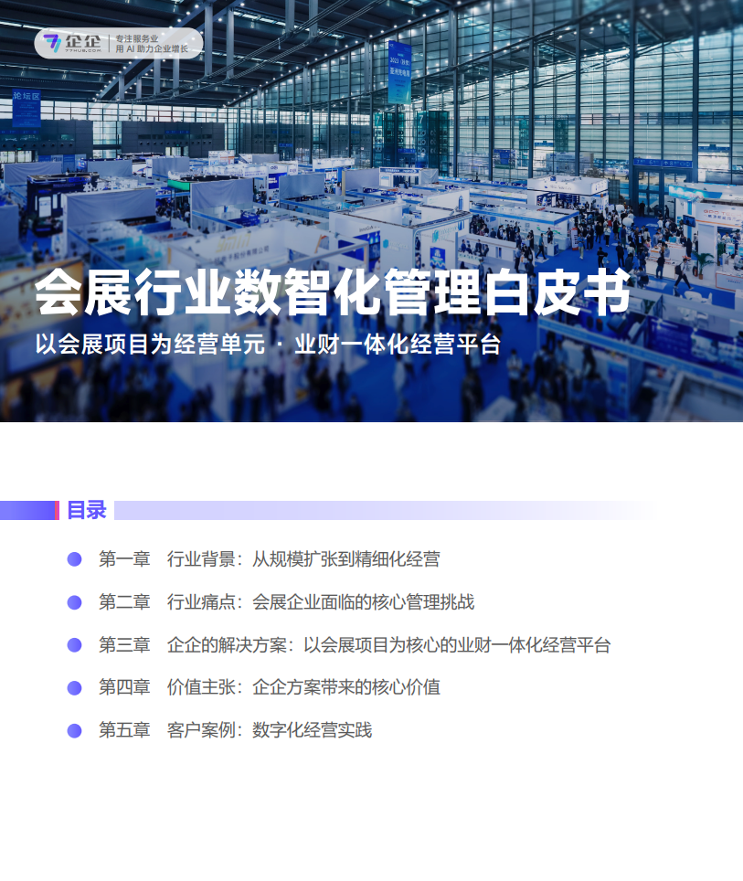 会展行业数智化管理白皮书
